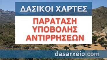 Παράταση έως και 28/6 στην υποβολή αντιρρήσεων για τους δασικούς χάρτες.